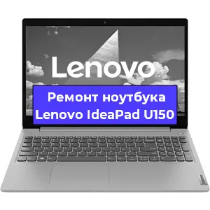 Ремонт блока питания на ноутбуке Lenovo IdeaPad U150 в Красноярске